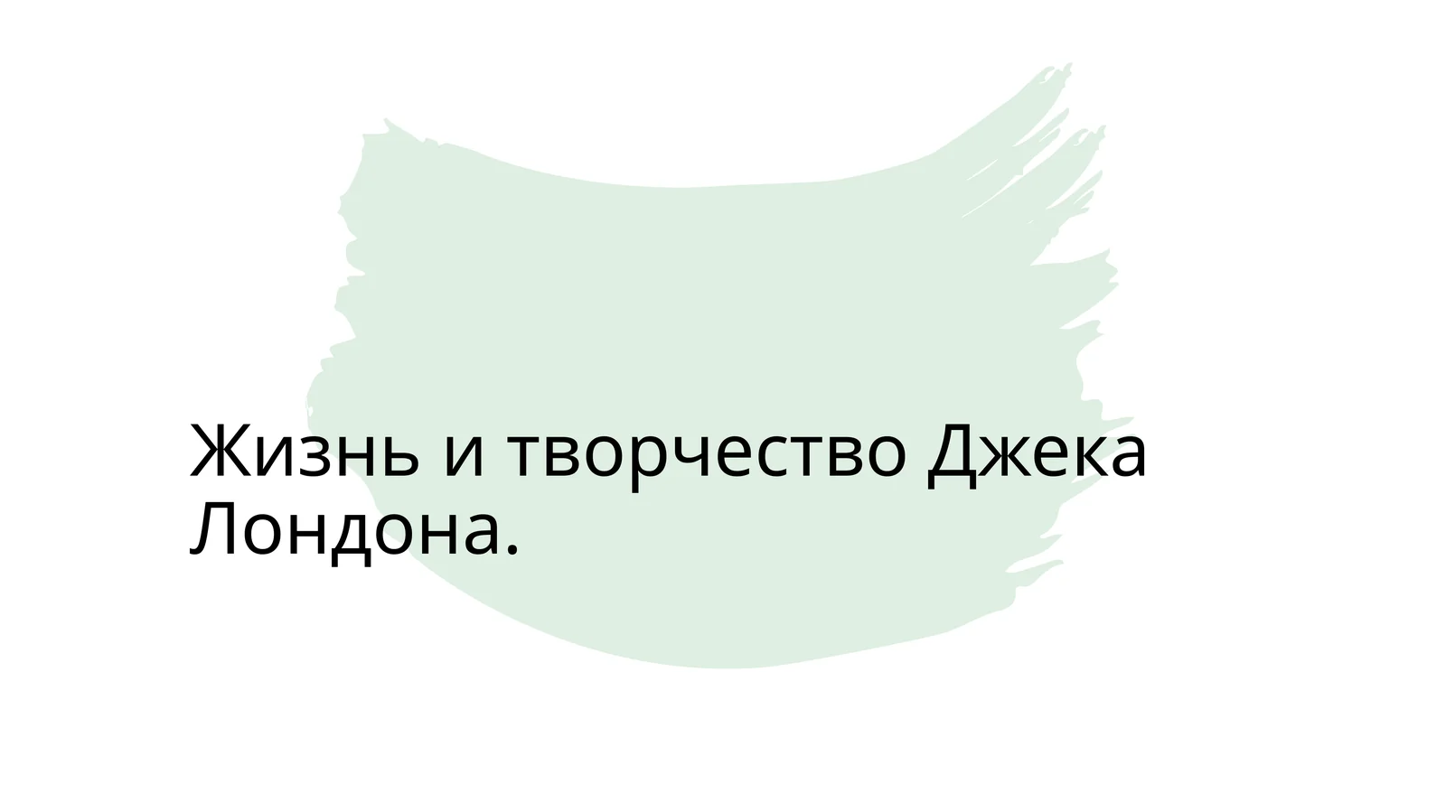 Жизнь и творчество Джека Лондона