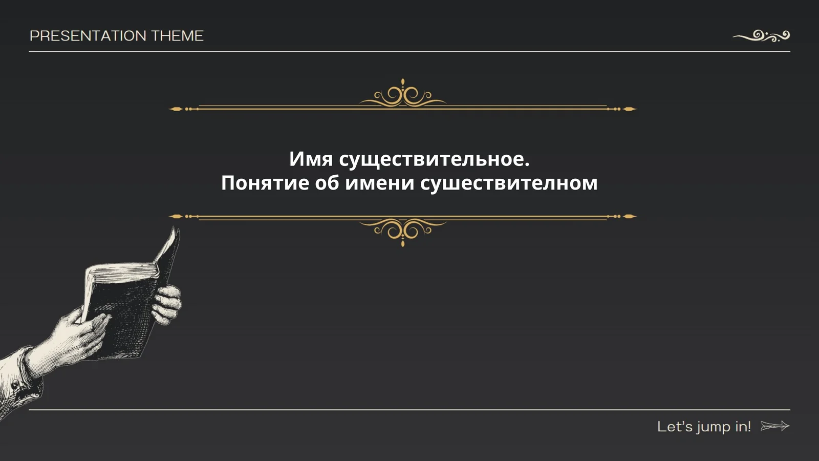 Имя существительное. Понятие об имени сушествителном