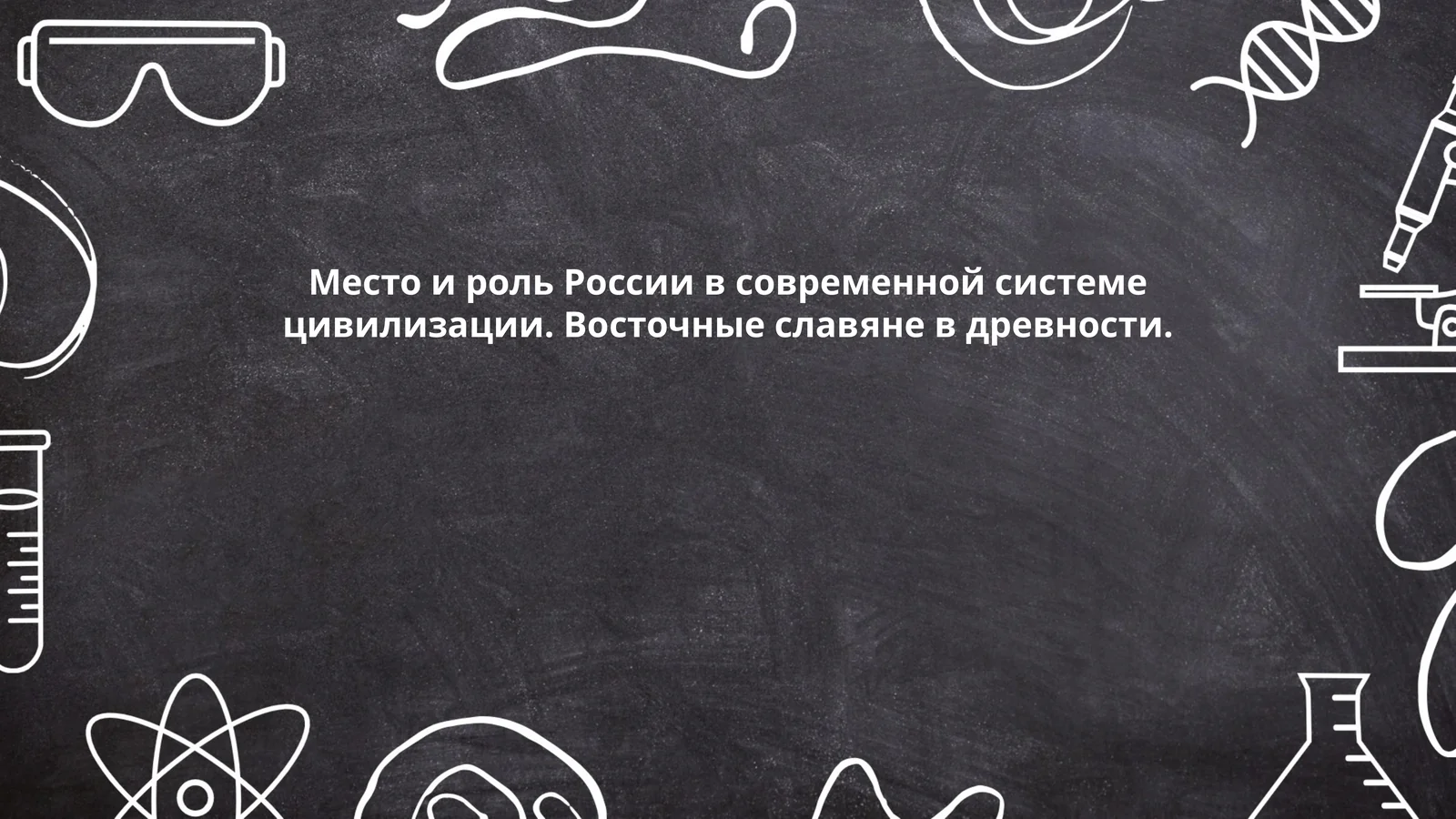 Место и роль России в современной системе цивилизации. Восточные славяне в древности