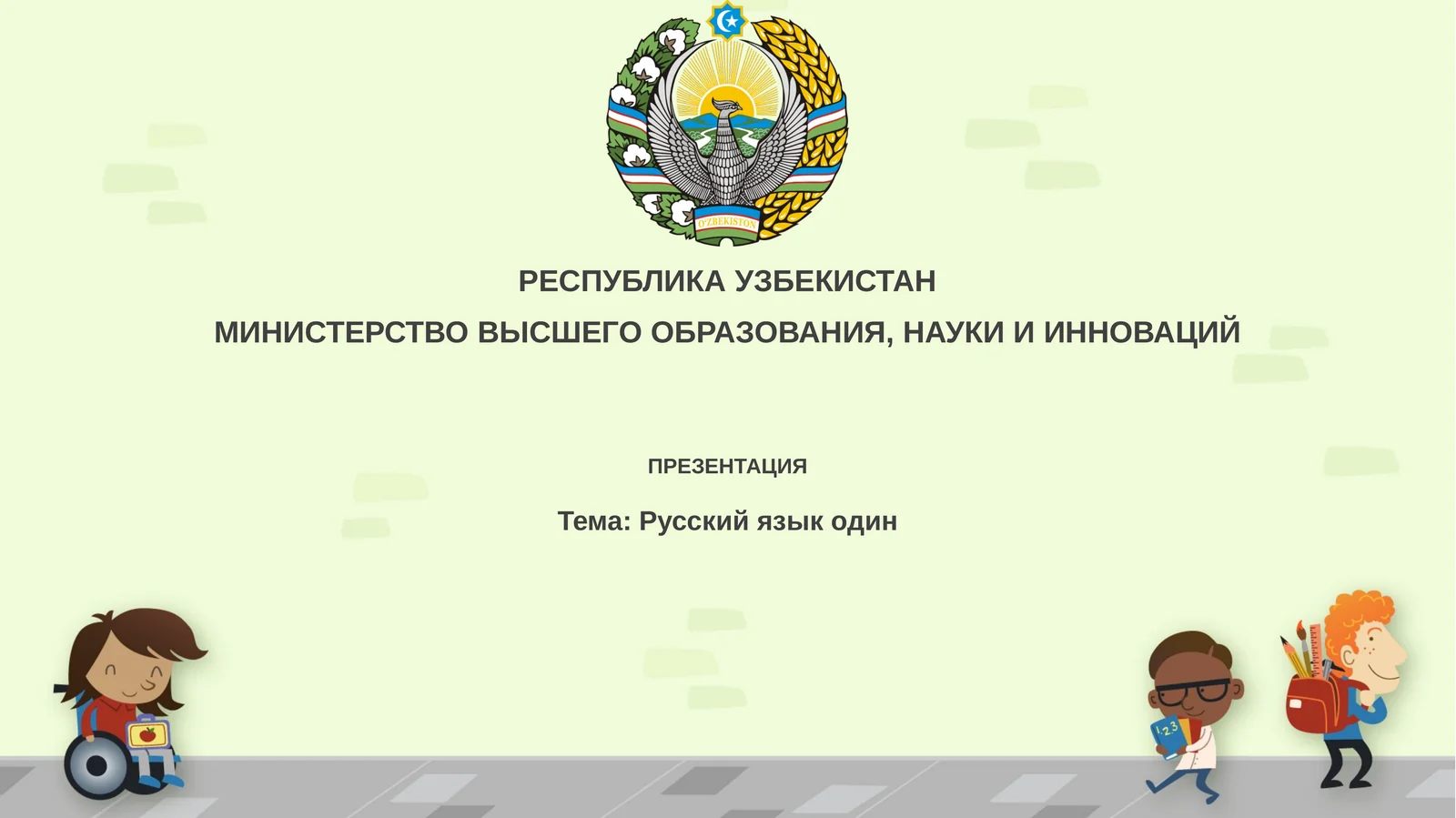 Русскийязыкодин