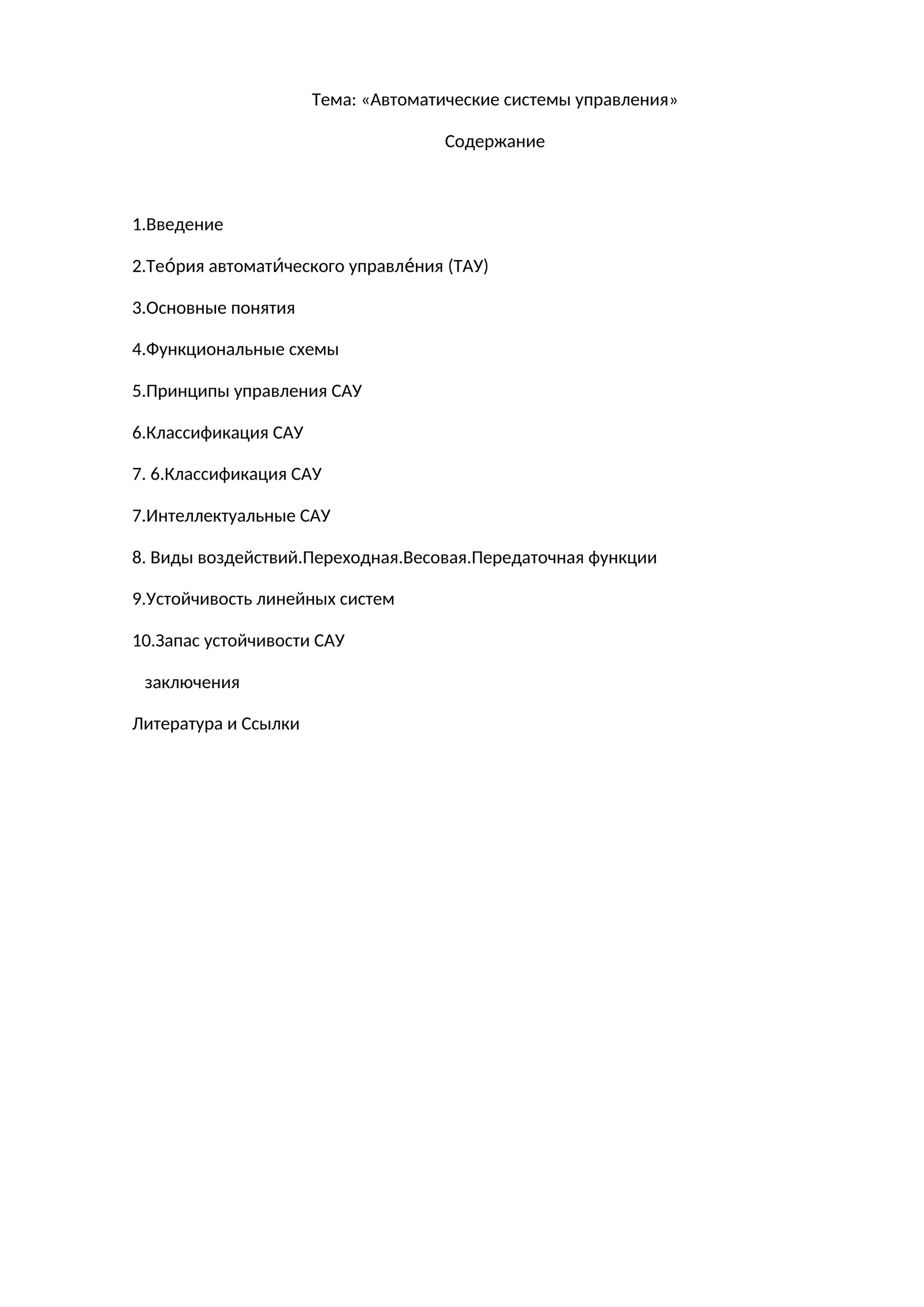 Автоматические системы управления