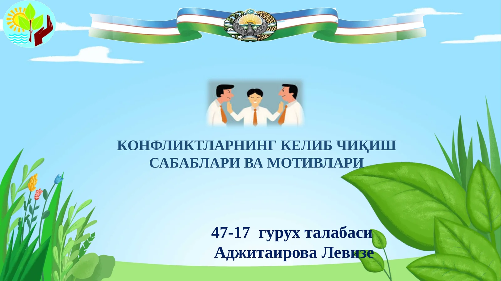 КОНФЛИКТЛАРНИНГ КЕЛИБ ЧИҚИШ САБАБЛАРИ ВА МОТИВЛАРИ
