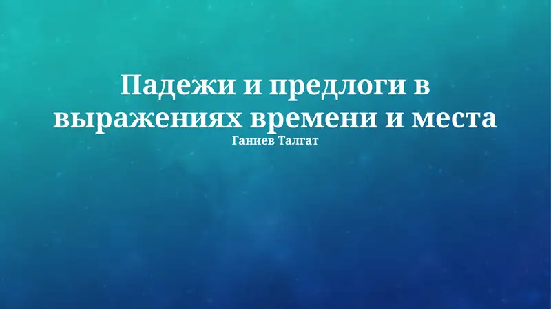 Падежи и предлоги в выражениях времени и места
