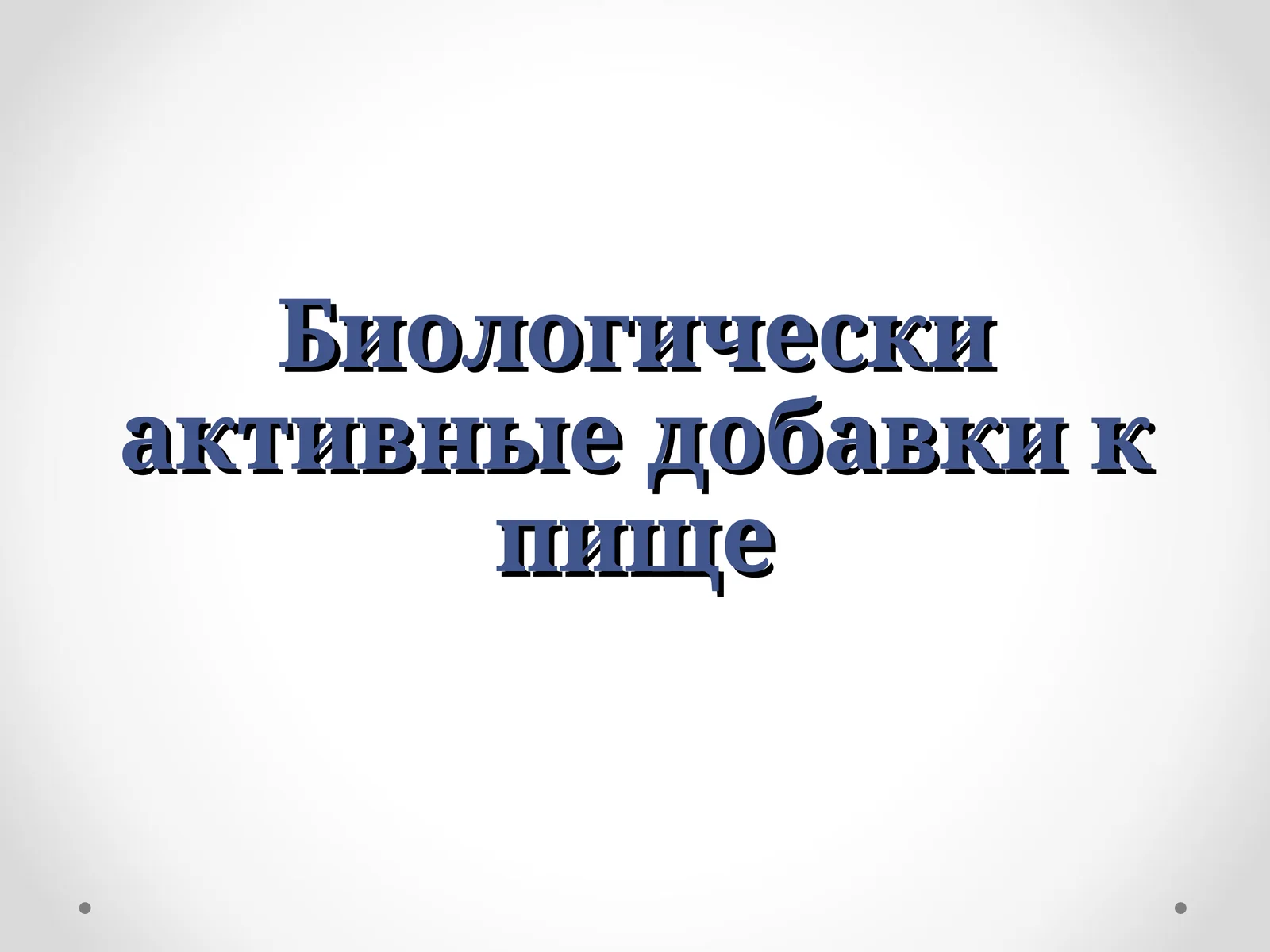 Биологически активные добавки к пище