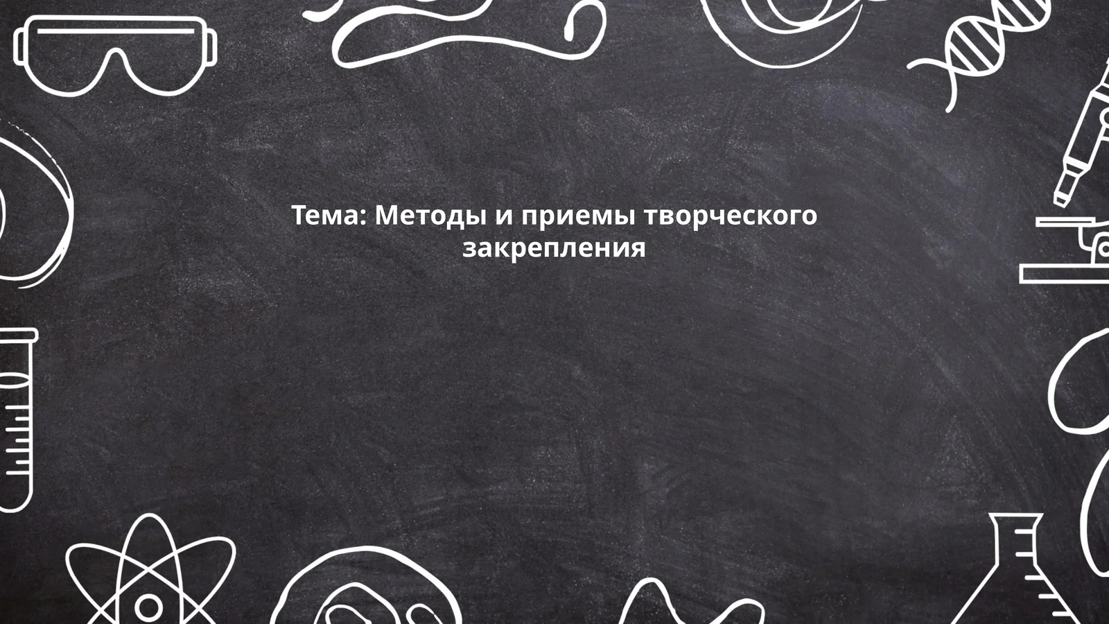 Креативные упражнения для закрепления материала
