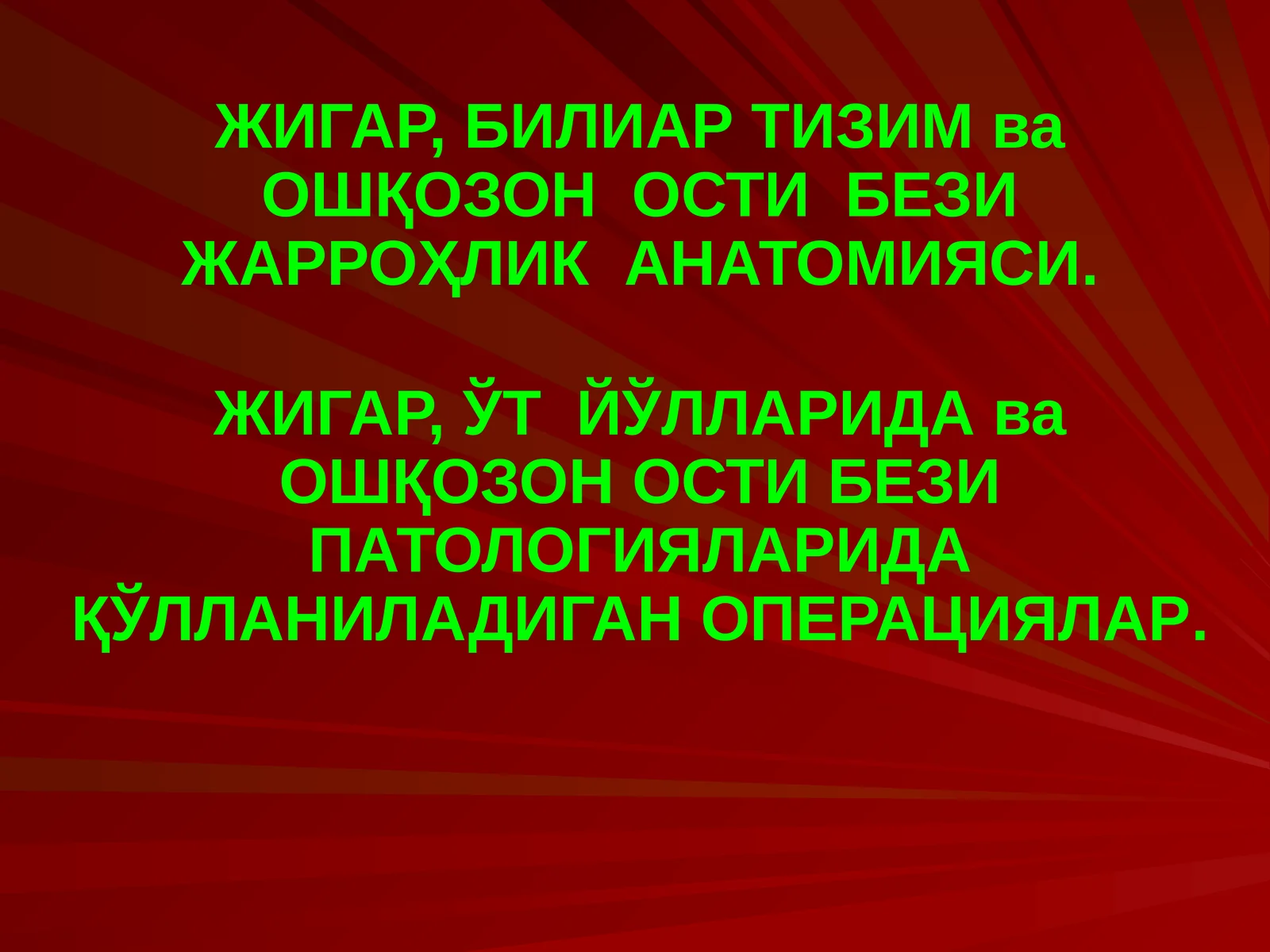 ЖИГАР, БИЛИАР ТИЗИМ ва ОШҚОЗОН ОСТИ БЕЗИ ЖАРРОҲЛИК АНАТОМИЯСИ