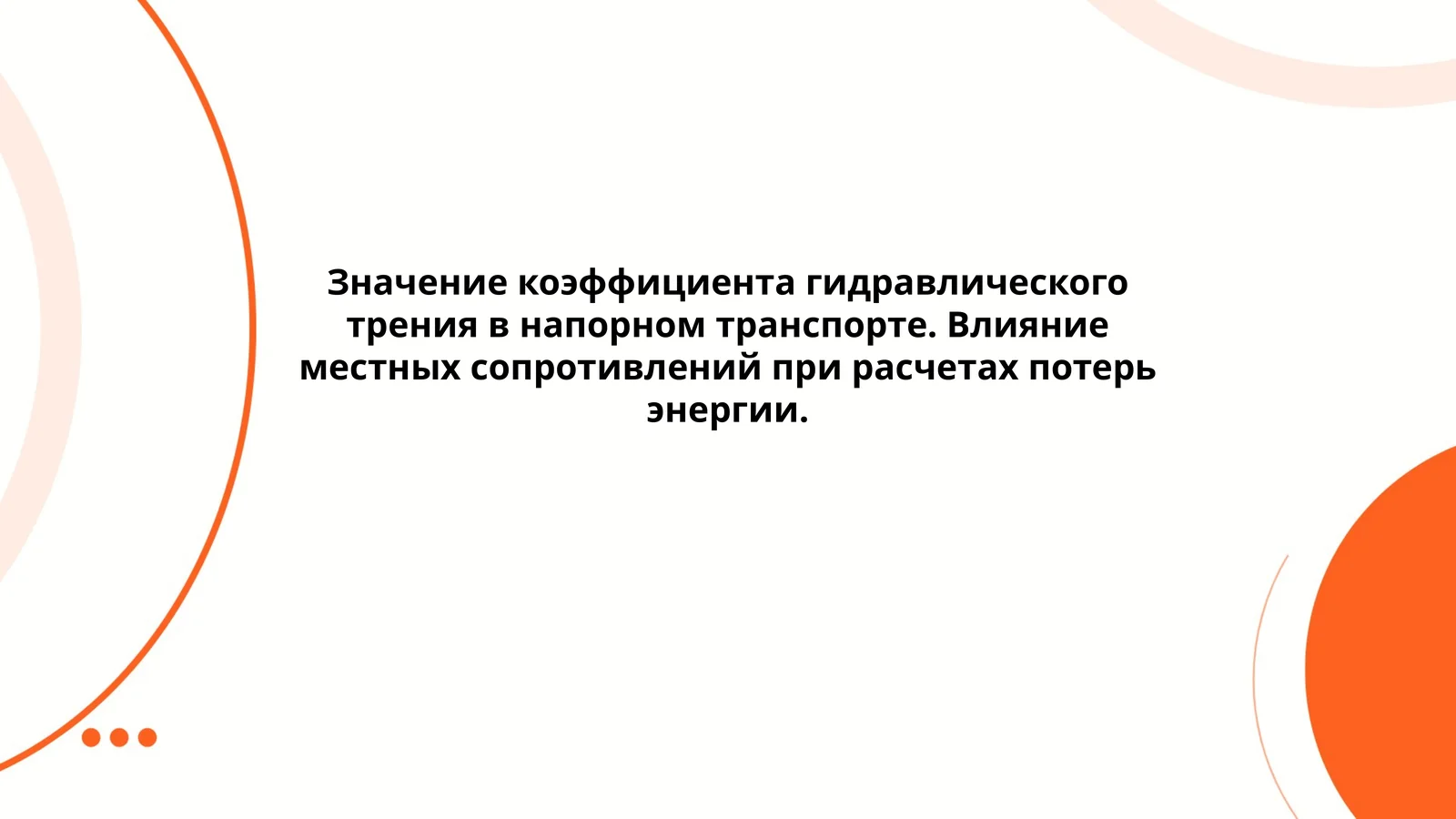 Значение коэффициента гидравлического трения в напорном транспорте. Влияние местных сопротивлений при расчетах потерь энергии