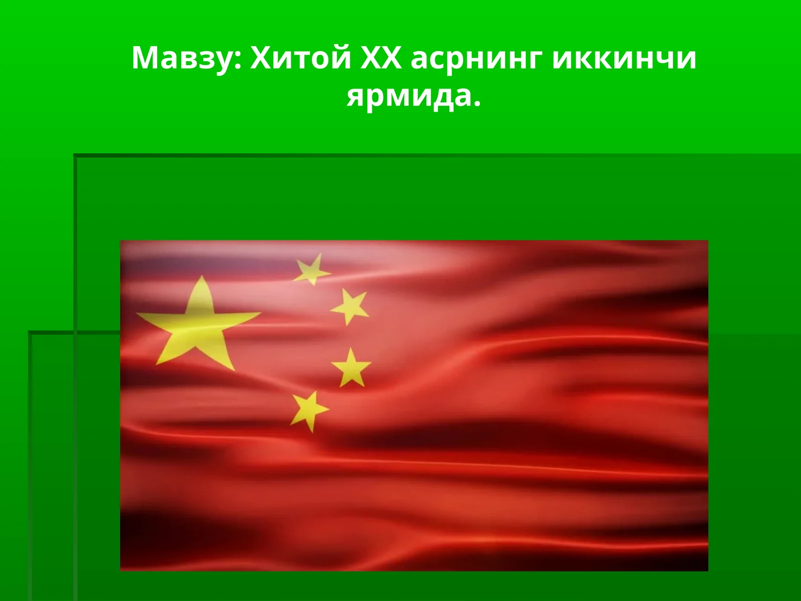 Хитой ХХ асрнинг иккинчи ярмида Xitoy 20 asrning ikkinchi yarmida