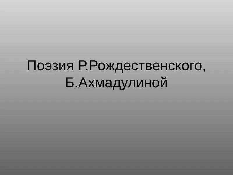 Поэзия Р.Рождественского, Б.Ахмадулиной