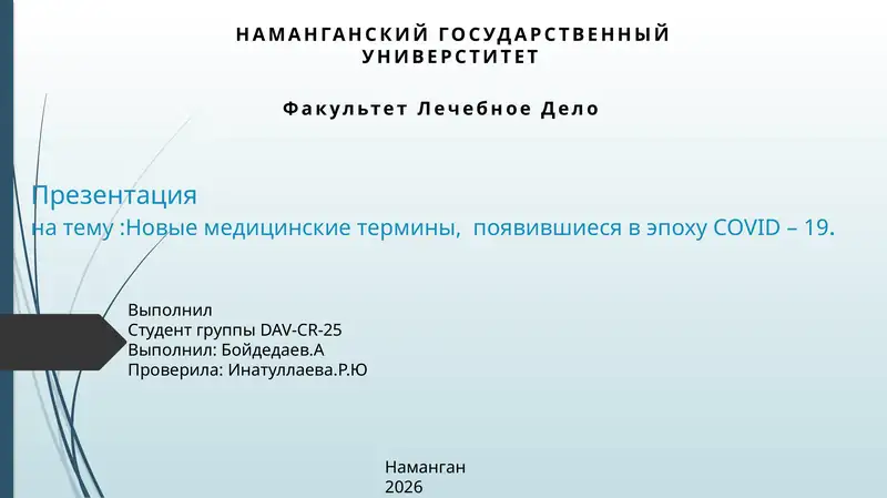 Новые медицинские термины,  появившиеся в эпоху COVID – 19