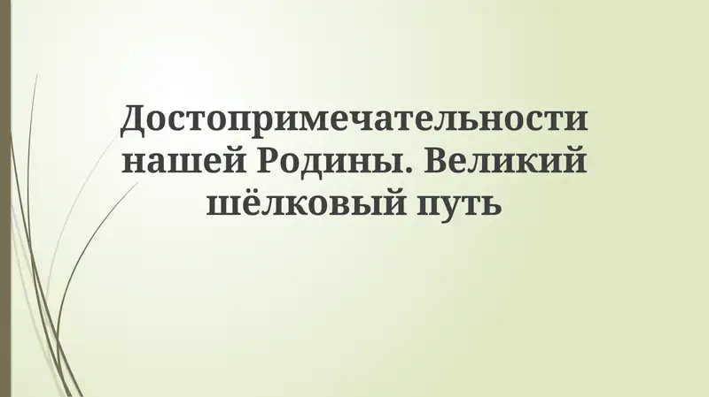 Великий шелковый путь: история и значение