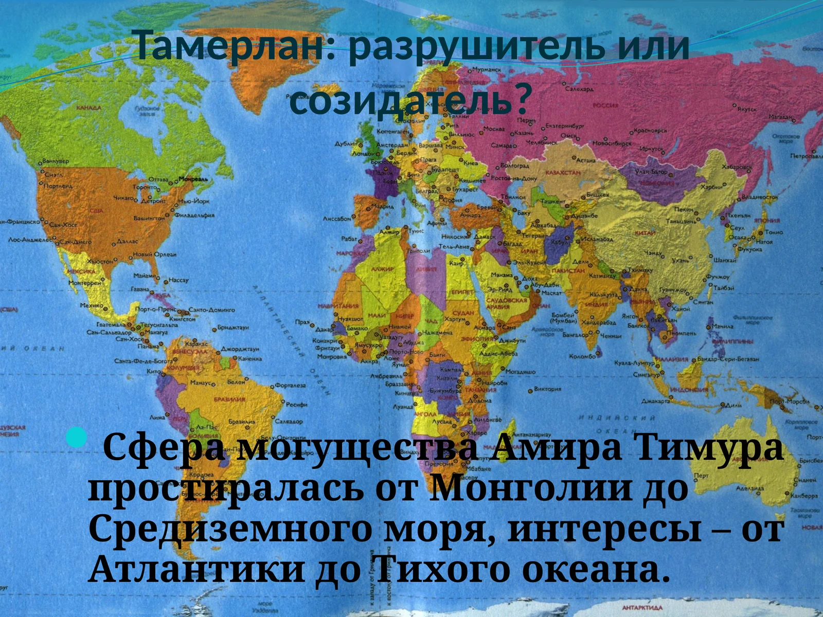 Тамерлан: разрушитель или созидатель?