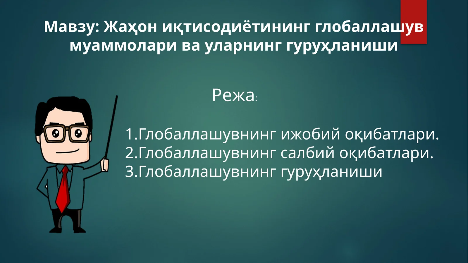 Жаҳон иқтисодиётининг глобаллашув муаммолари ва уларнинг гуруҳланиши