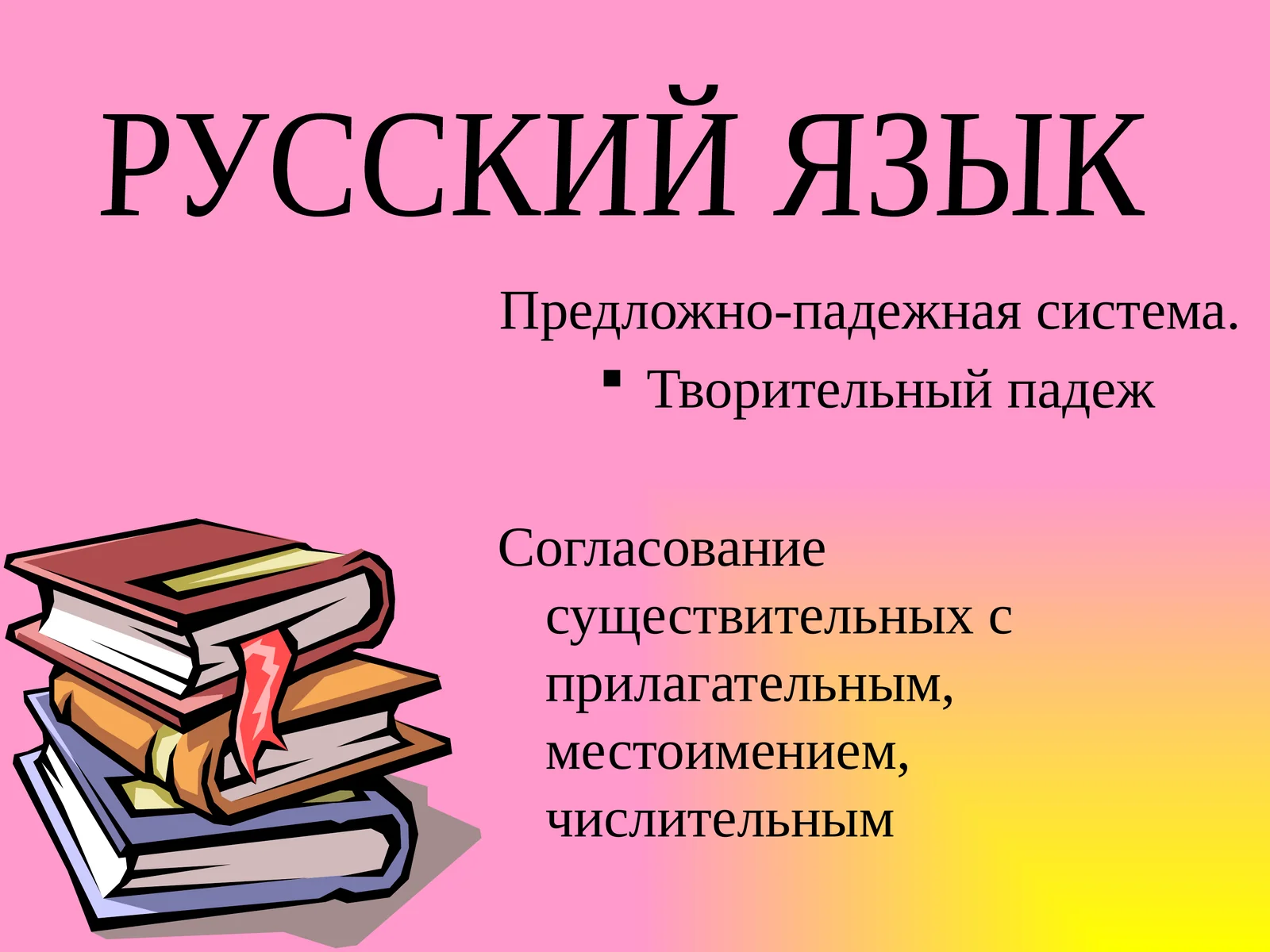 Творительный падеж