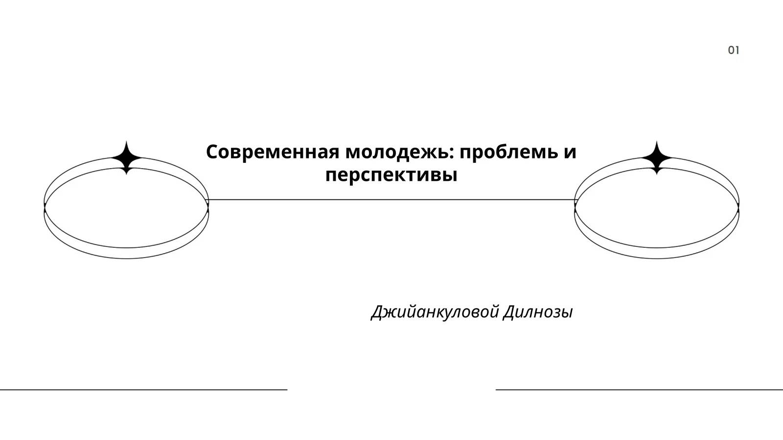 Современная молодежь: проблемь и перспективы