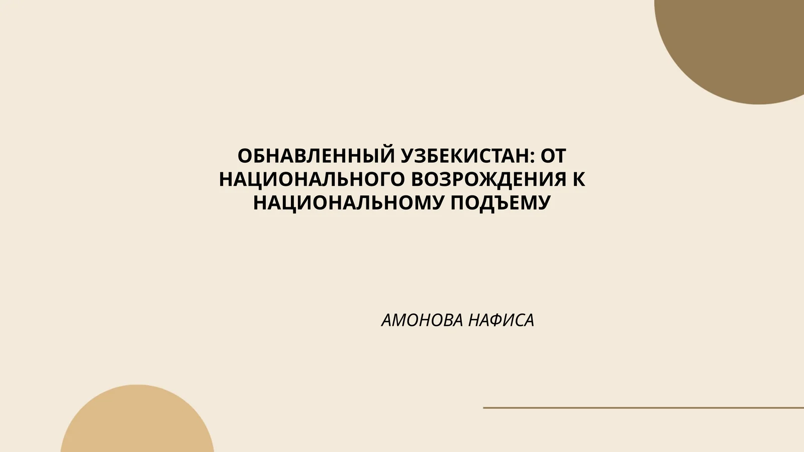 Узбекистан: от национального возрождения к национальному подъему
