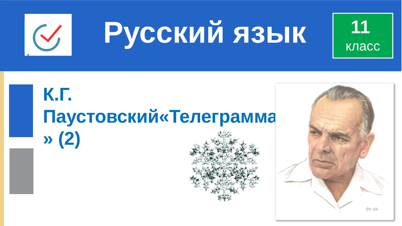 К.Г. Паустовский«Телеграмма»