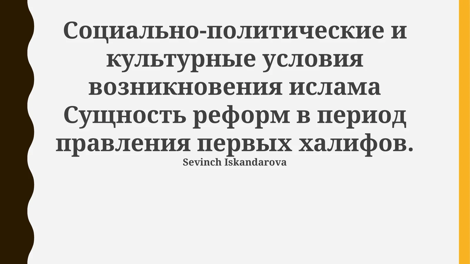 Социально-политические и культурные условия возникновения ислама и реформ в период правления первых халифов