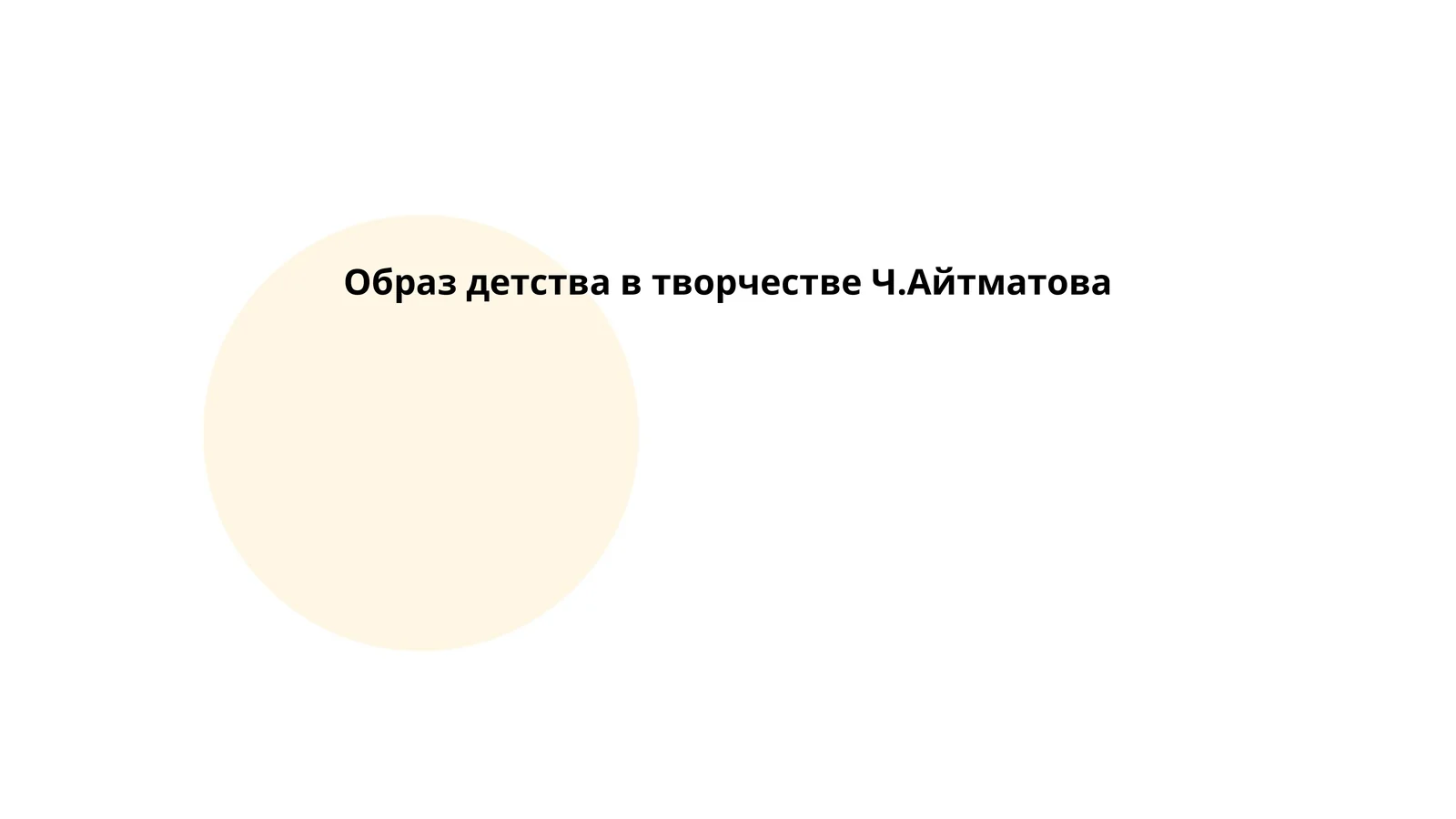 Образ детства в творчестве Ч.Айтматова