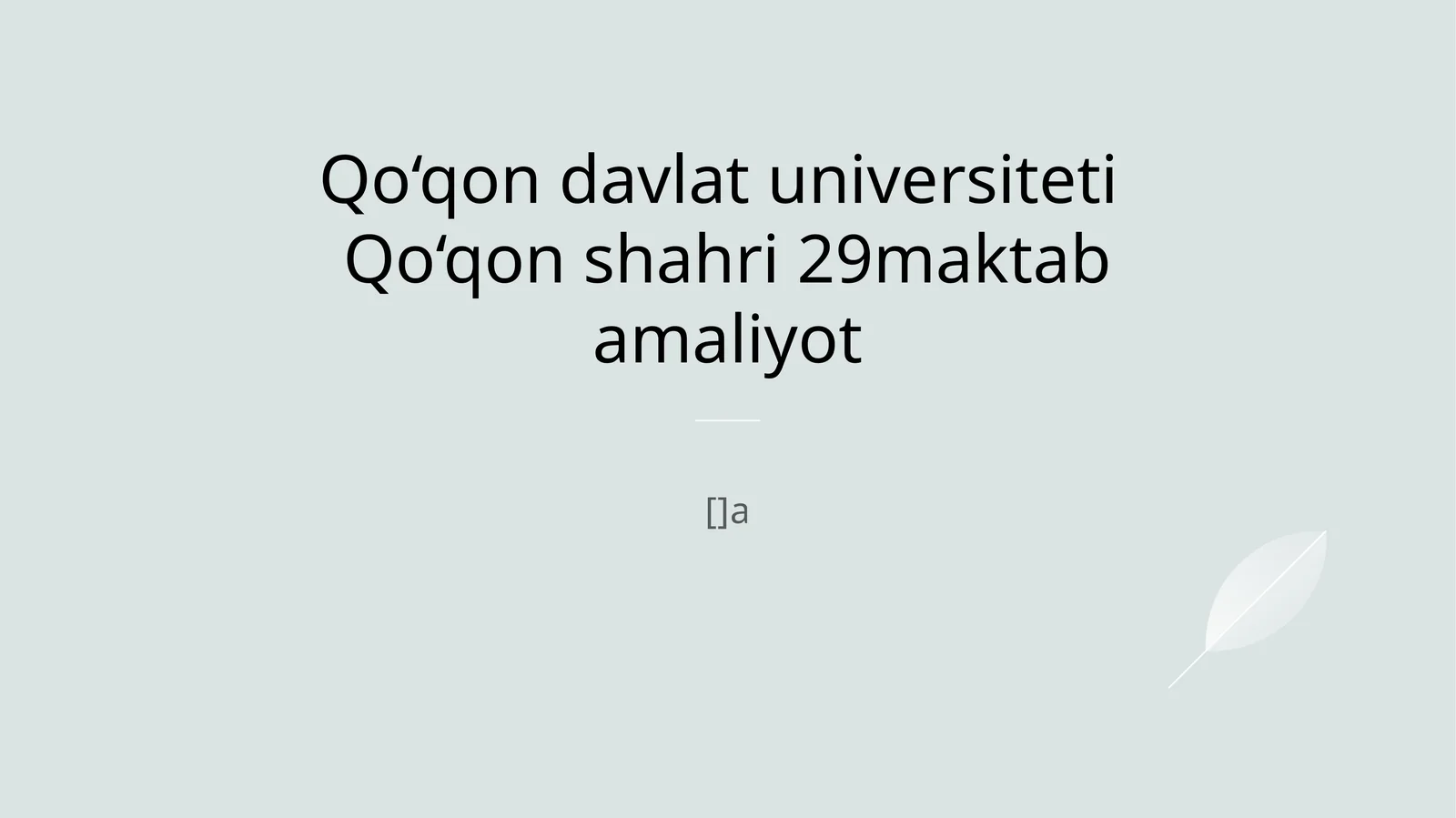 Qo‘qon davlat universiteti va 29-maktab o‘rtasidagi hamkorlik va amaliyot jarayonlari