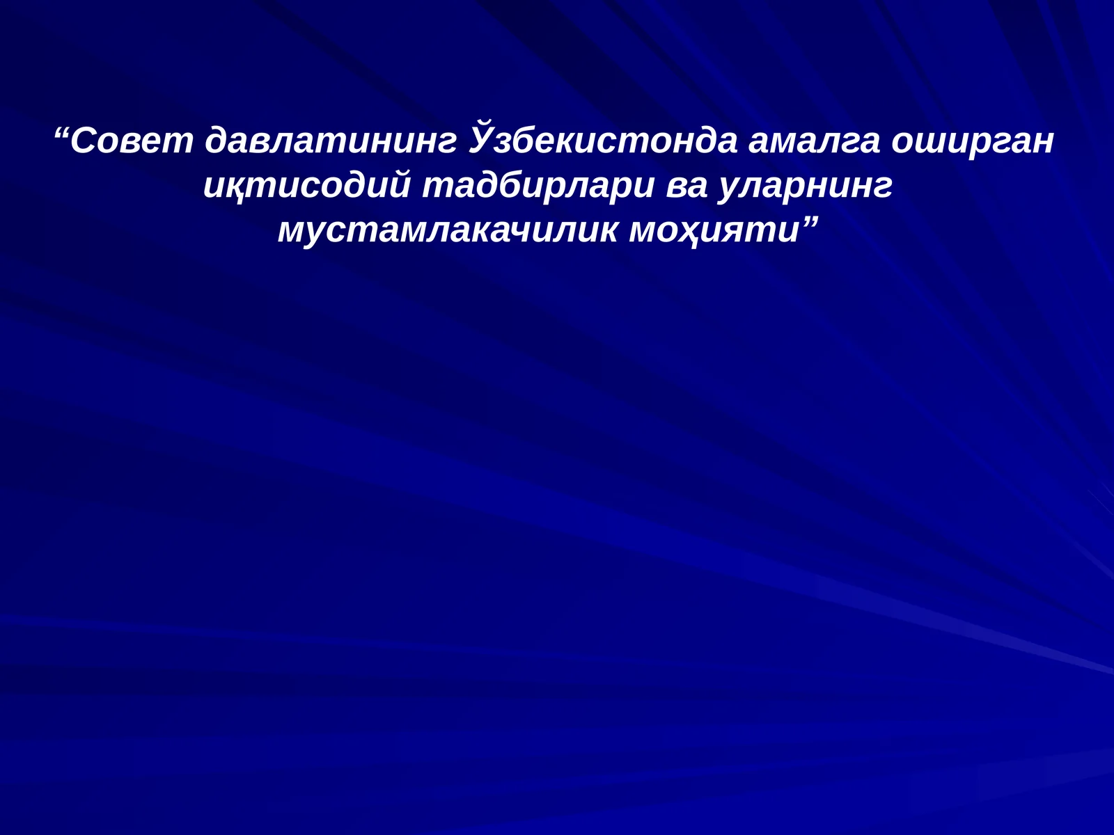 Совет давлатининг Ўзбекистонда амалга оширган иқтисодий тадбирлари ва уларнинг мустамлакачилик моҳияти