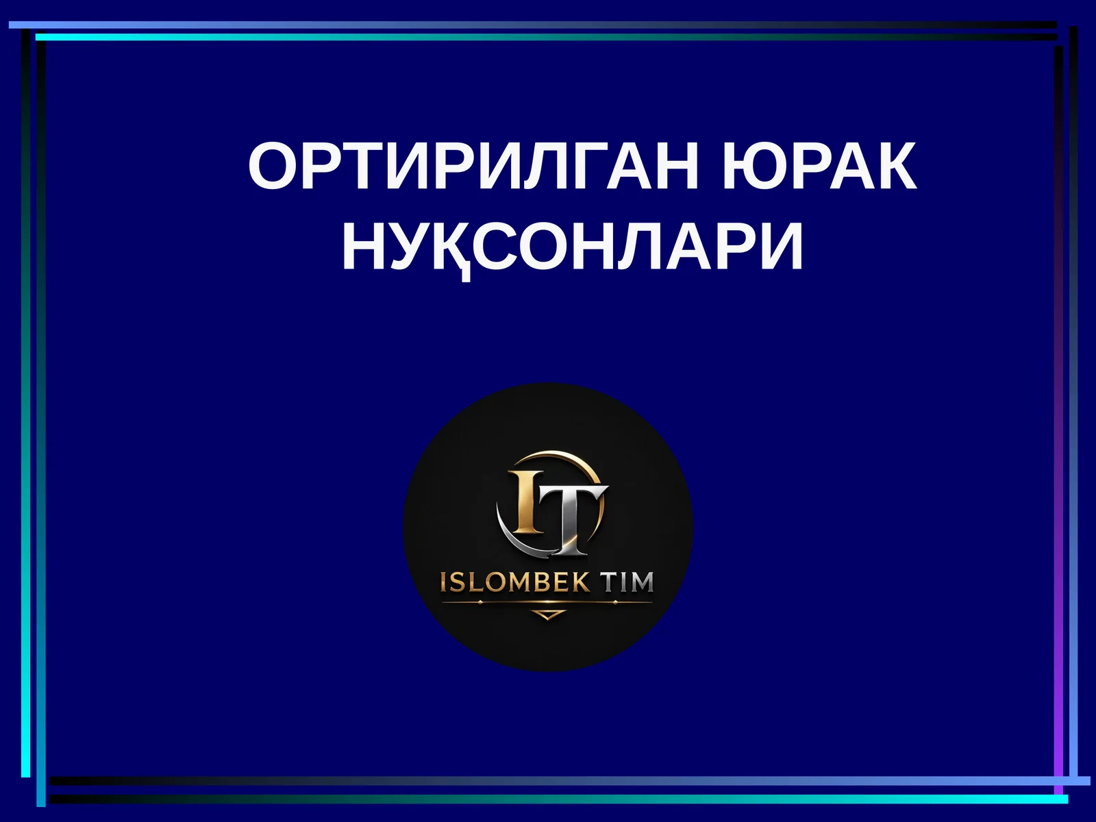 ОРТИРИЛГАН ЮРАК НУҚСОНЛАРИ