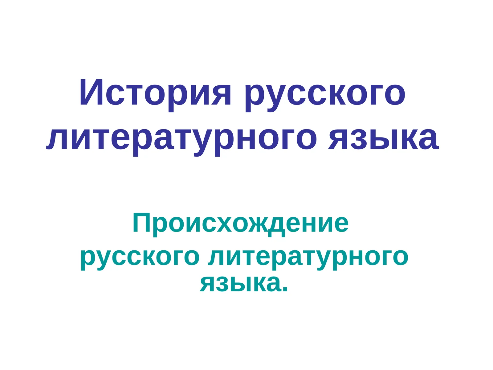 История русского литературного языка