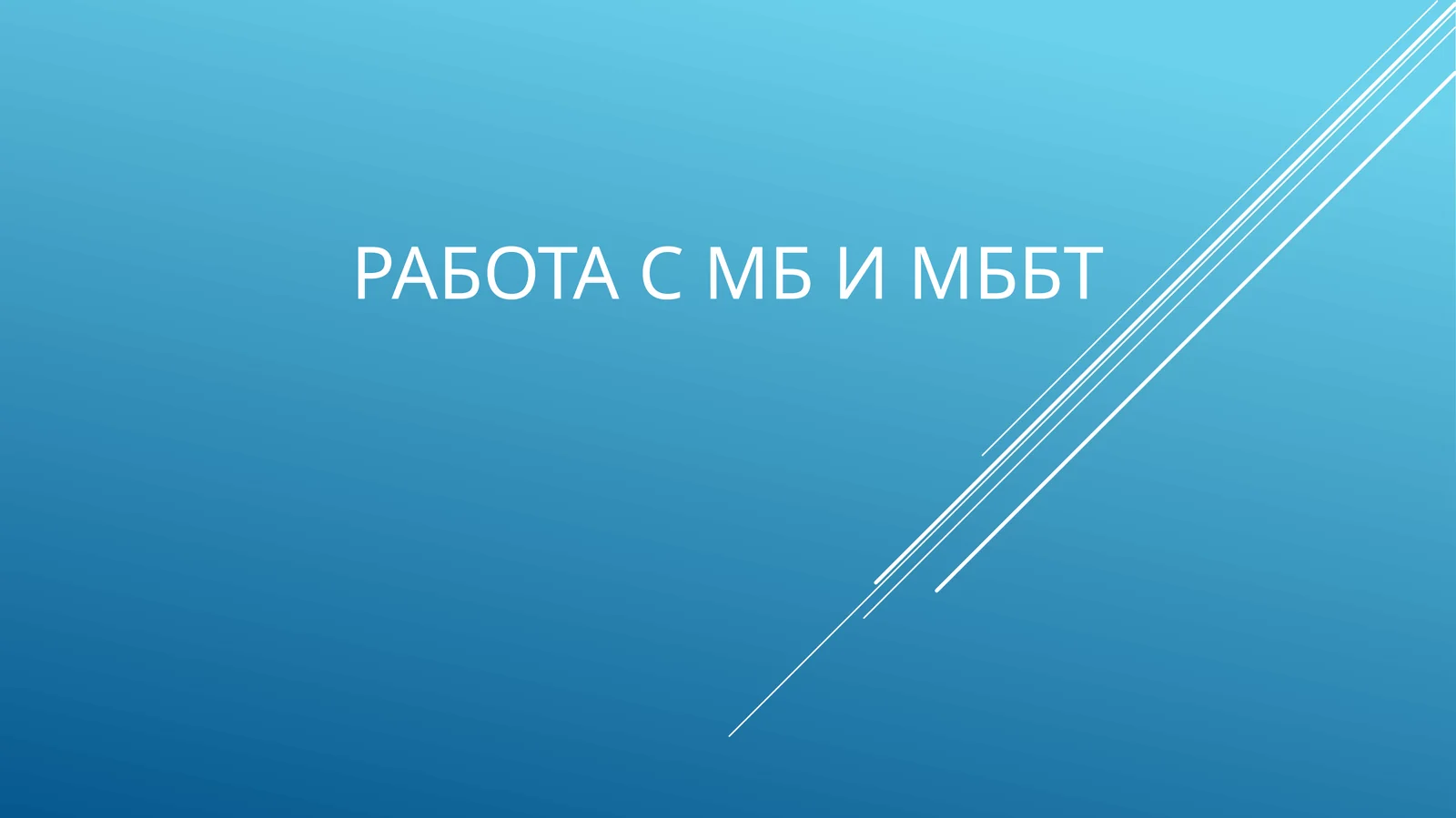 Работа с МБ и МББТ