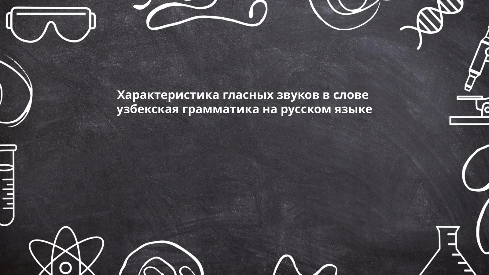 Характеристика гласных звуков в слове