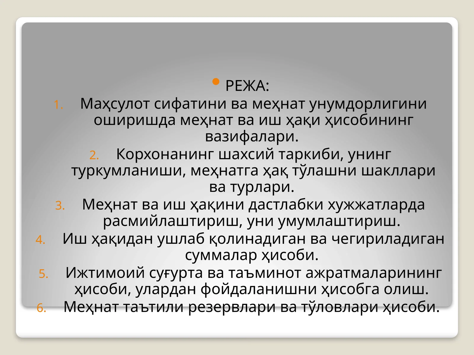 Маҳсулот сифатини ва меҳнат унумдорлигини оширишда меҳнат ва иш ҳақи ҳисобининг вазифалари