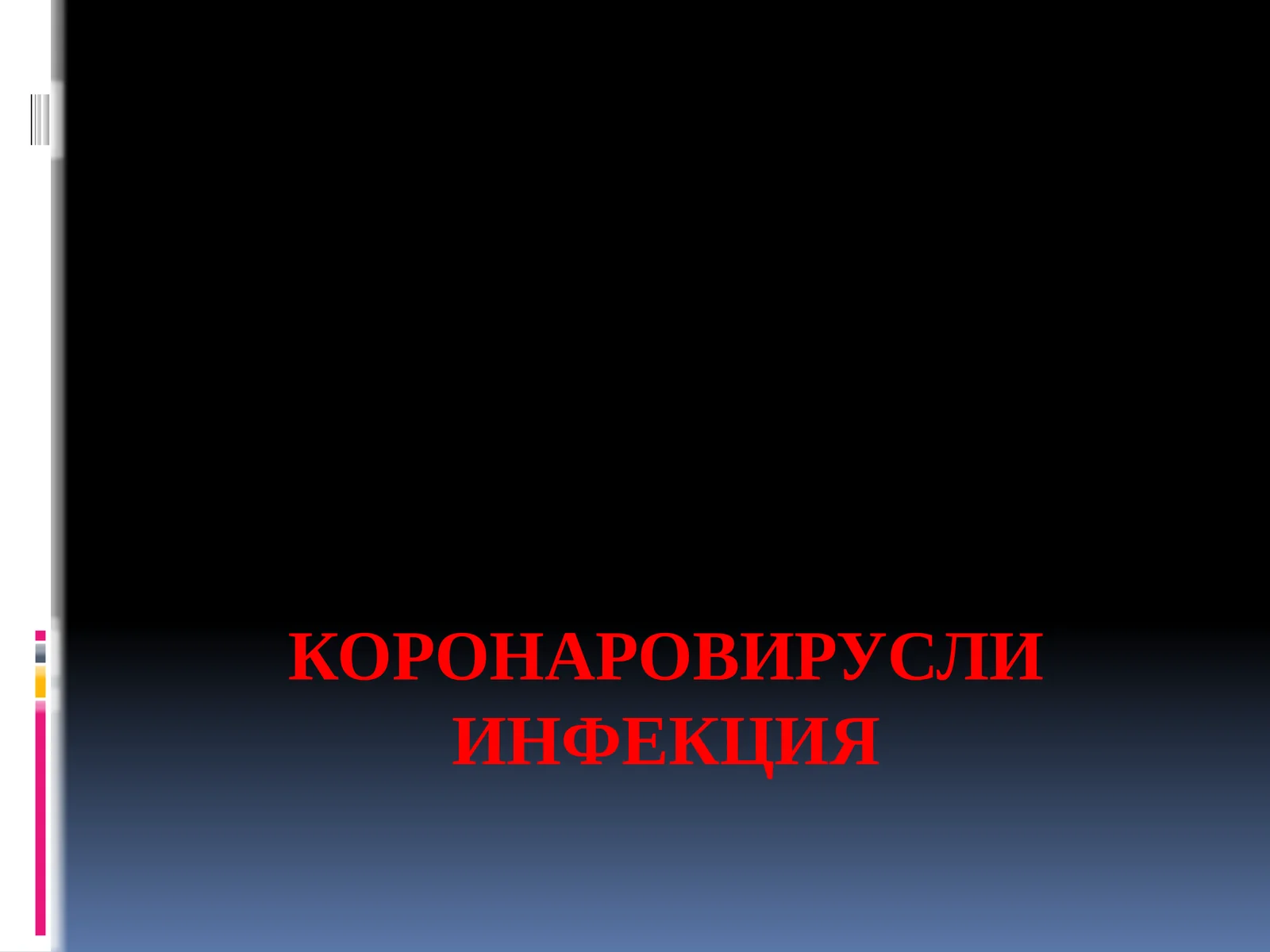 Коронавирус инфекцияси