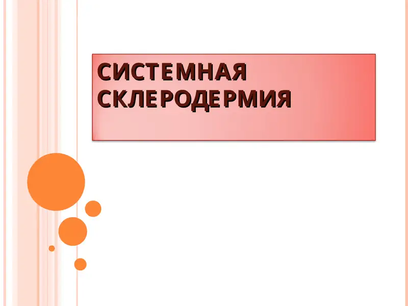 Cистемная склеродермия