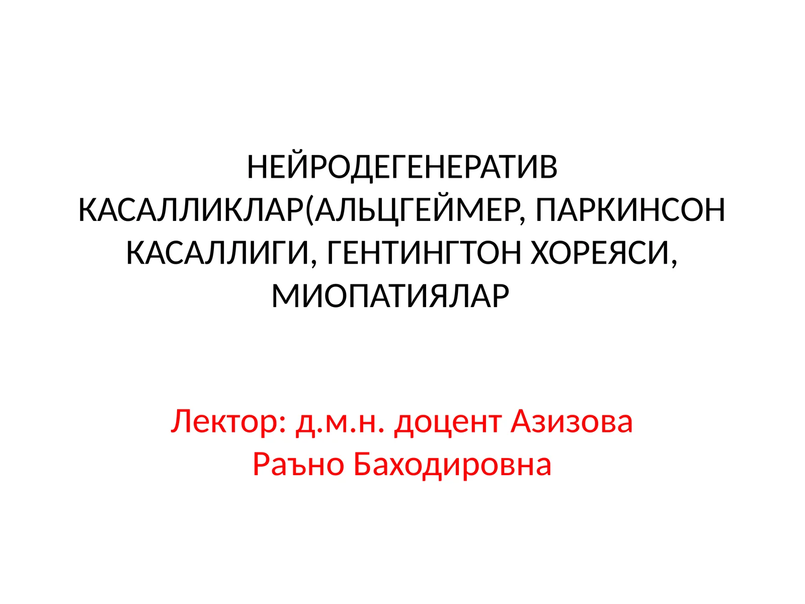 НEЙРОДЕГЕНЕРАТИВ КАСАЛЛИКЛАР
