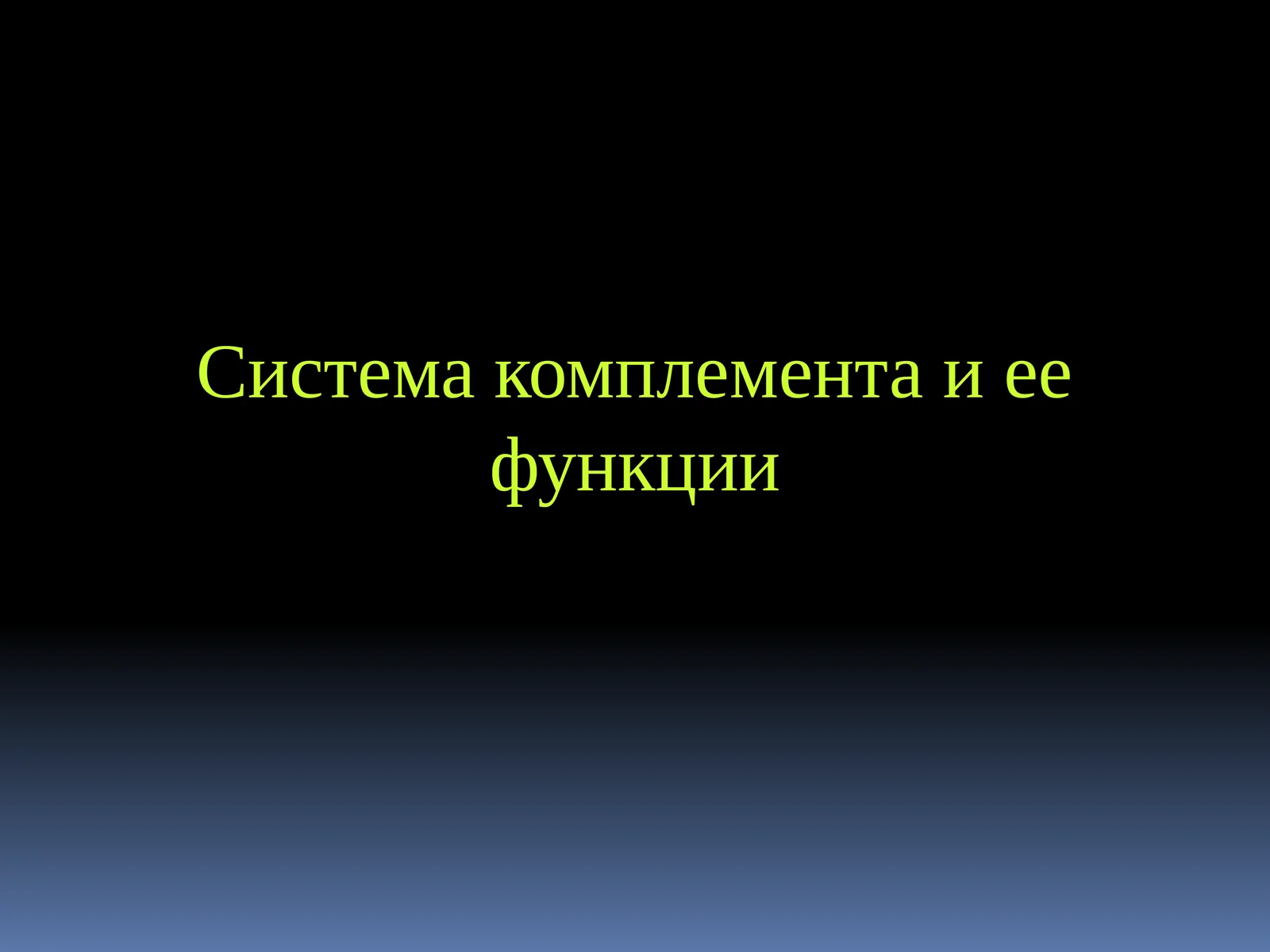 Система комплемента и ее функции