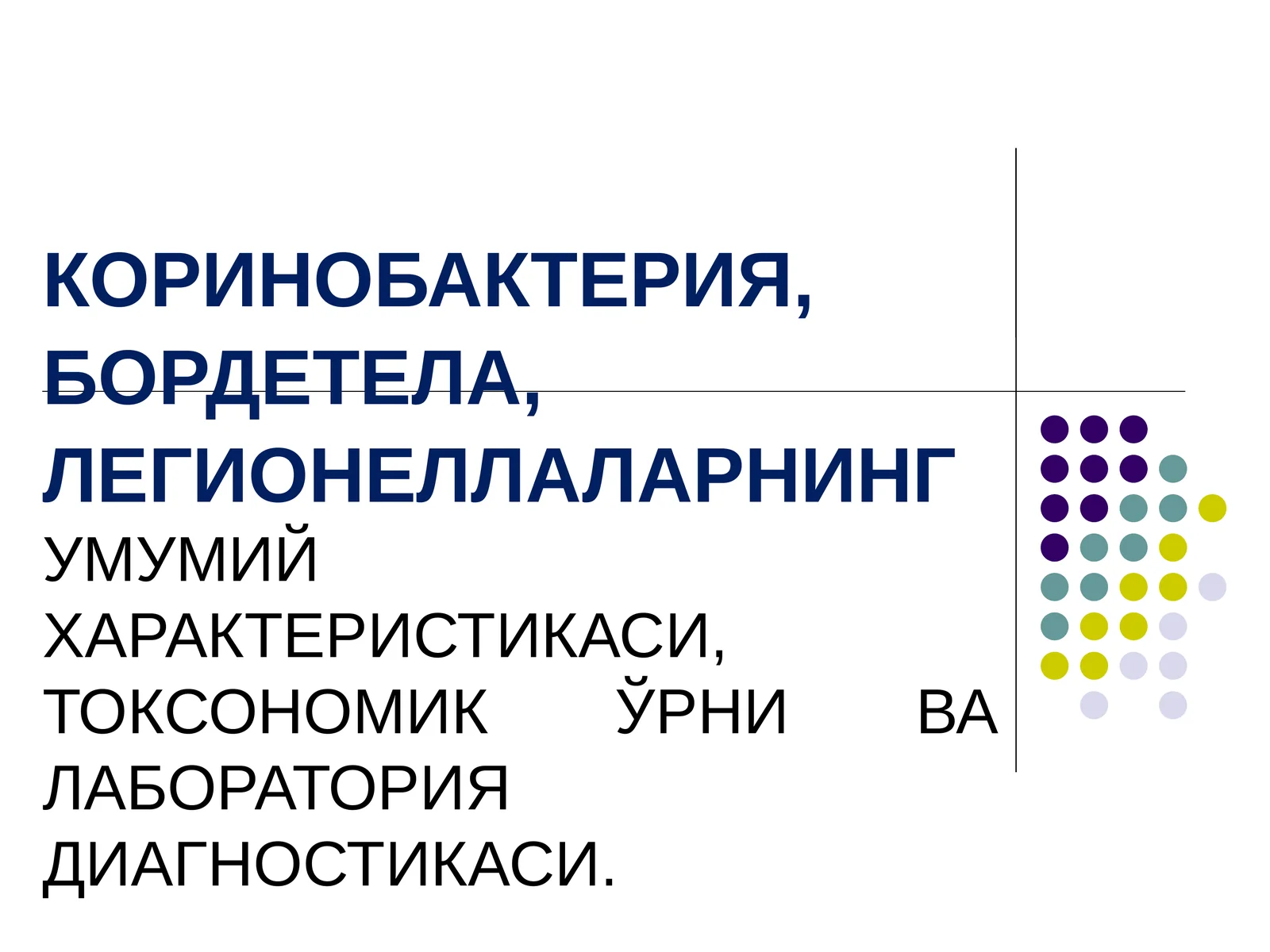 КОРИНОБАКТЕРИЯ, БОРДЕТЕЛА, ЛЕГИОНЕЛЛАЛАРНИНГ УМУМИЙ ХАРАКТЕРИСТИКАСИ, ТОКСОНОМИК ЎРНИ ВА ЛАБОРАТОРИЯ ДИАГНОСТИКАСИ