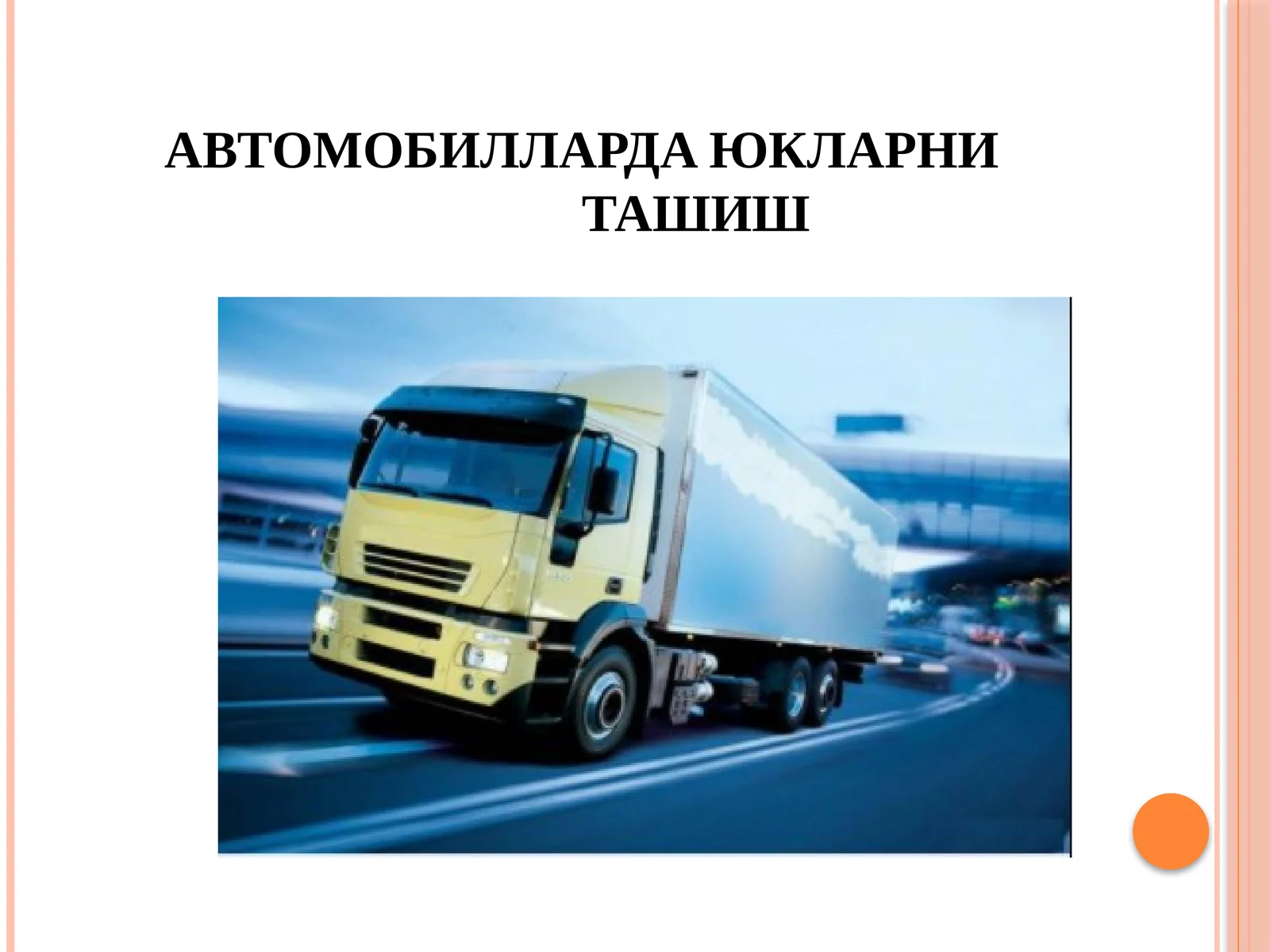 АВТОМОБИЛЛАРДА ЮКЛАРНИ ТАШИШ