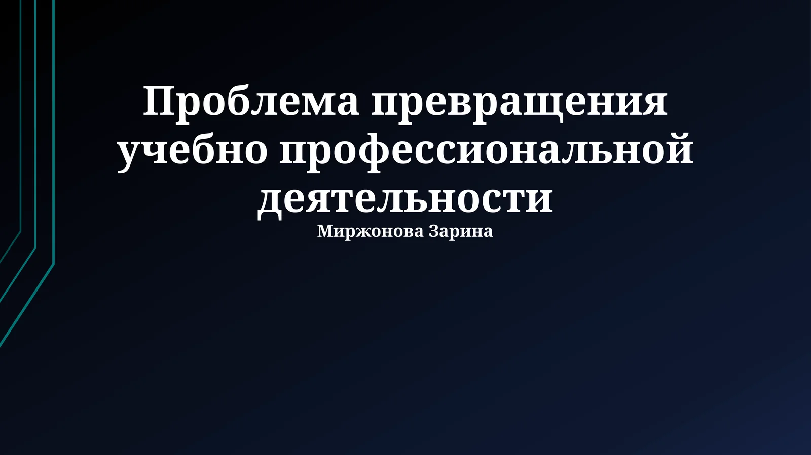 Проблема превращения учебно профессиональной деятельности