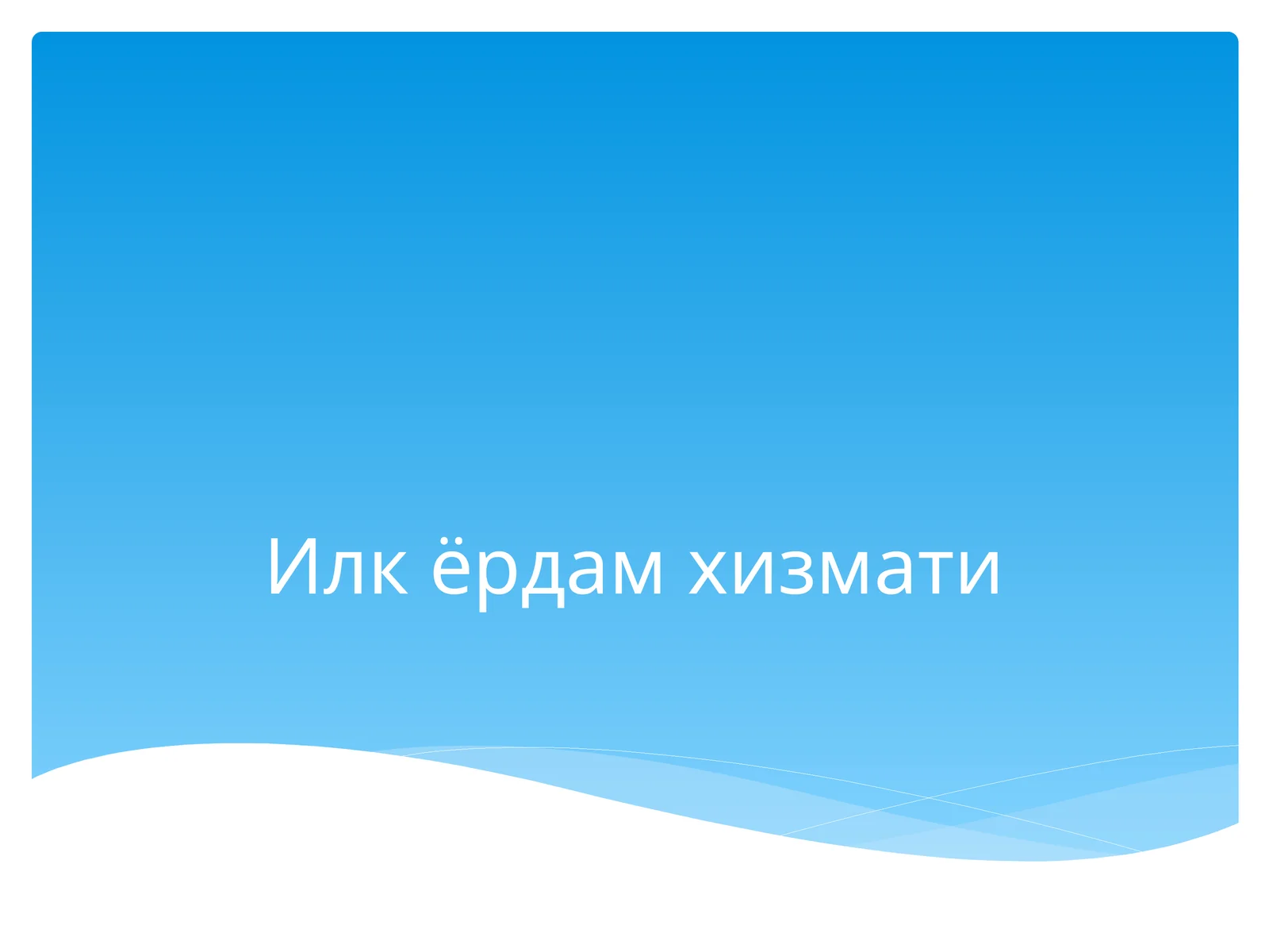 Илк ёрдам хизмати