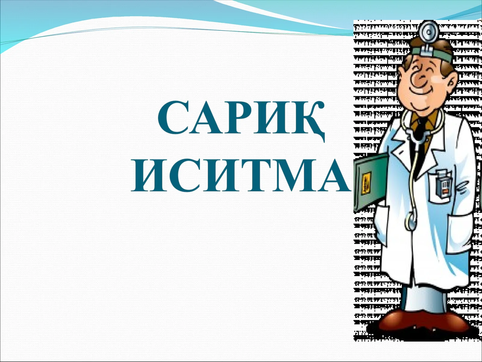САРИҚ ИСИТМА