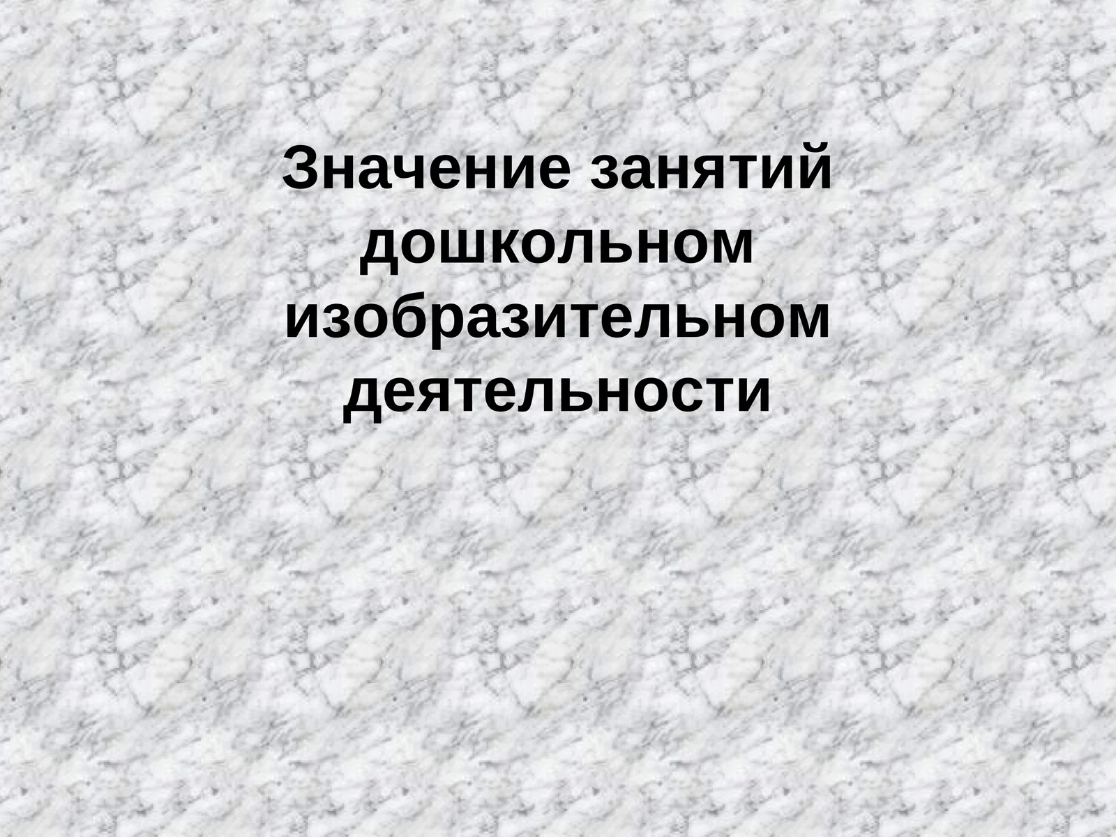 Значение занятий дошкольном изобразительном деятельности