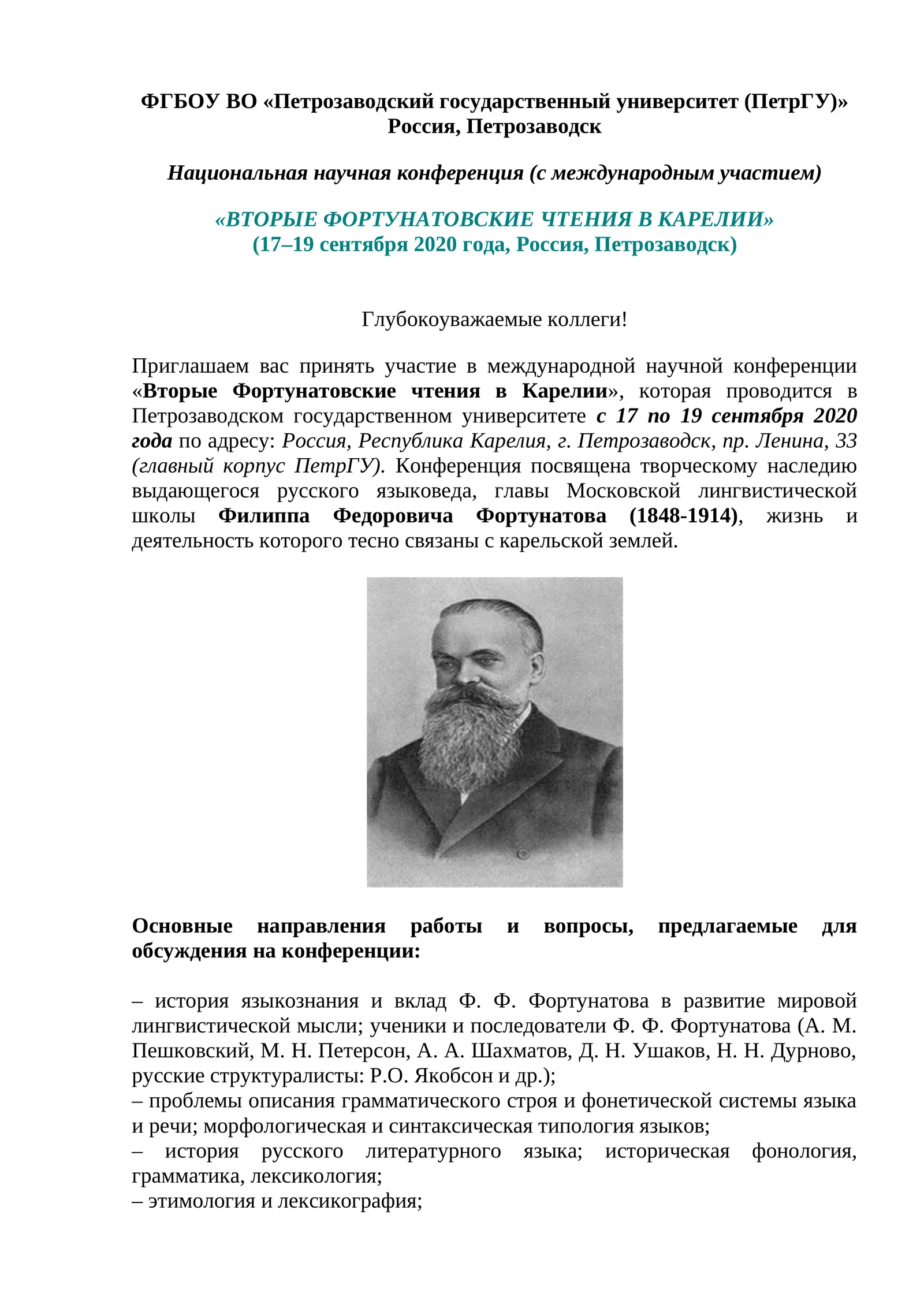 ВТОРЫЕ ФОРТУНАТОВСКИЕ ЧТЕНИЯ В КАРЕЛИИ