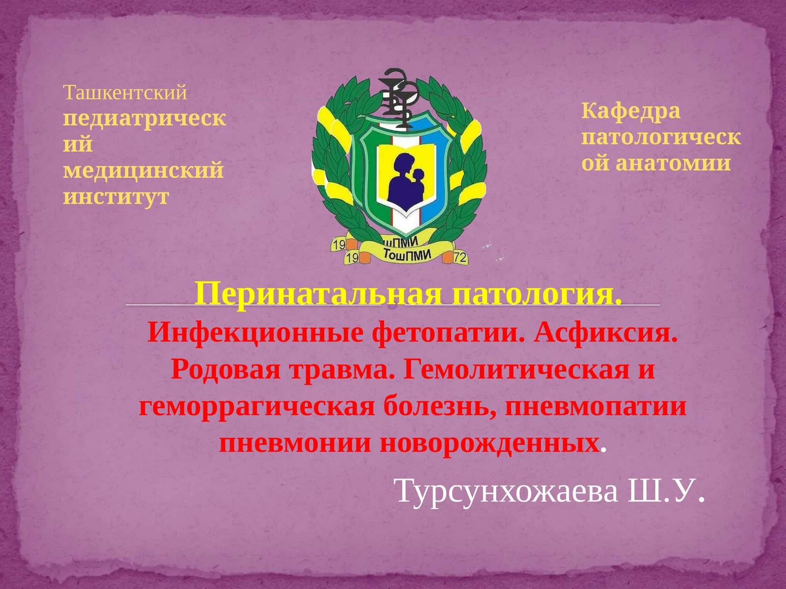 Перинатальная патология