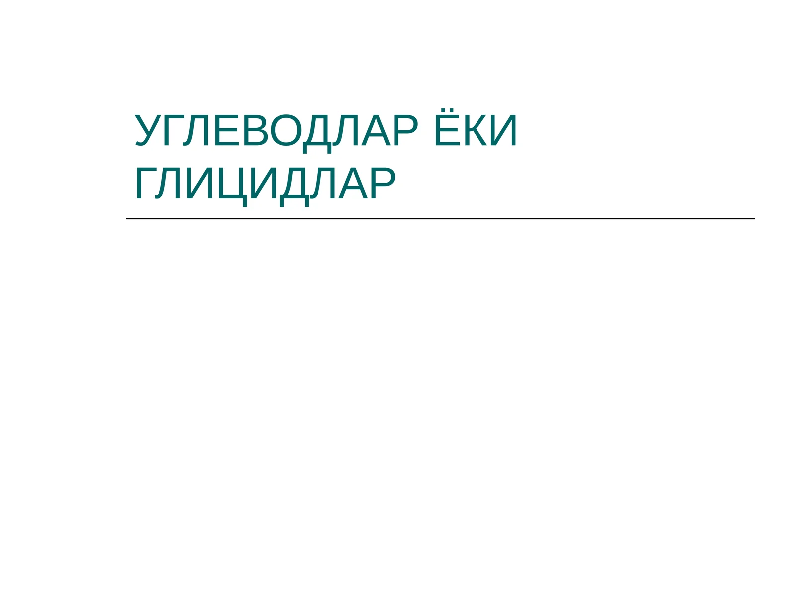 УГЛЕВОДЛАР ЁКИ ГЛИЦИДЛАР