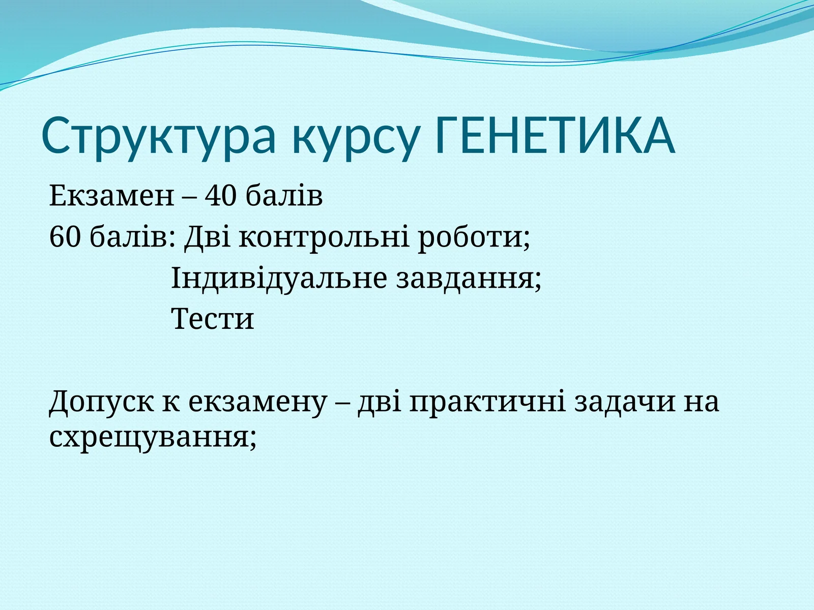 ГЕНЕТИКА