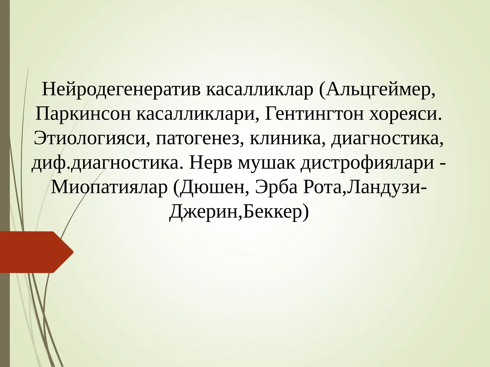 Нейродегенератив касалликлар (Альцгеймер, Паркинсон касалликлари, Гентингтон хореяси. Этиологияси, патогенез, клиника, диагностика, диф.диагностика. Нерв мушак дистрофиялари -Миопатиялар (Дюшен, Эрба Рота,Ландузи-Джерин,Беккер)