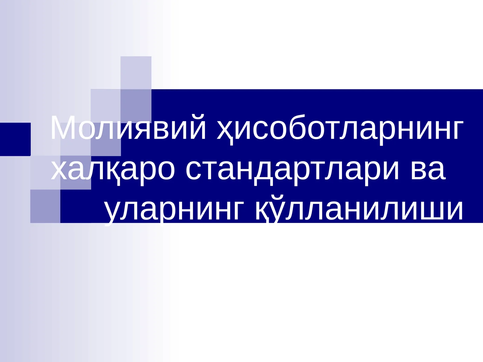 Молиявий ҳисоботларнинг халқаро стандартлари ва уларнинг қўлланилиши