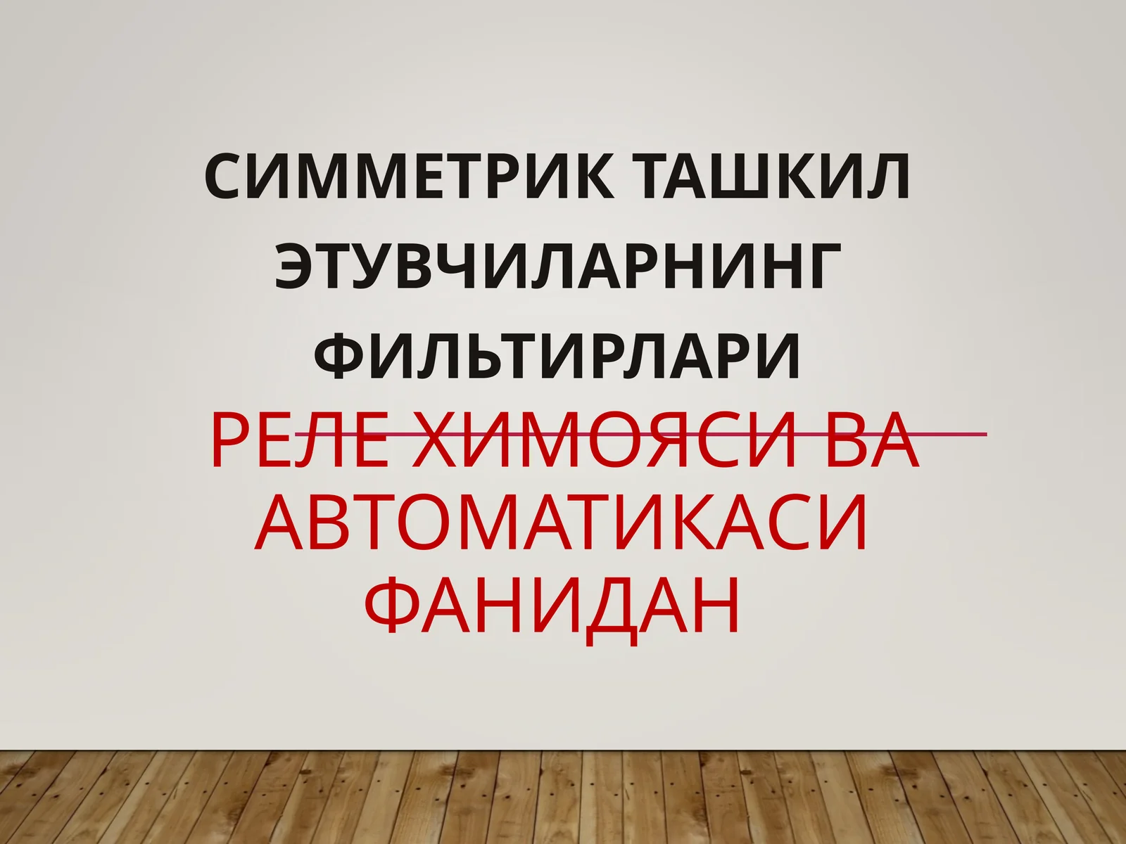 СИММЕТРИК ТАШКИЛ ЭТУВЧИЛАРНИНГ ФИЛЬТИРЛАРИ