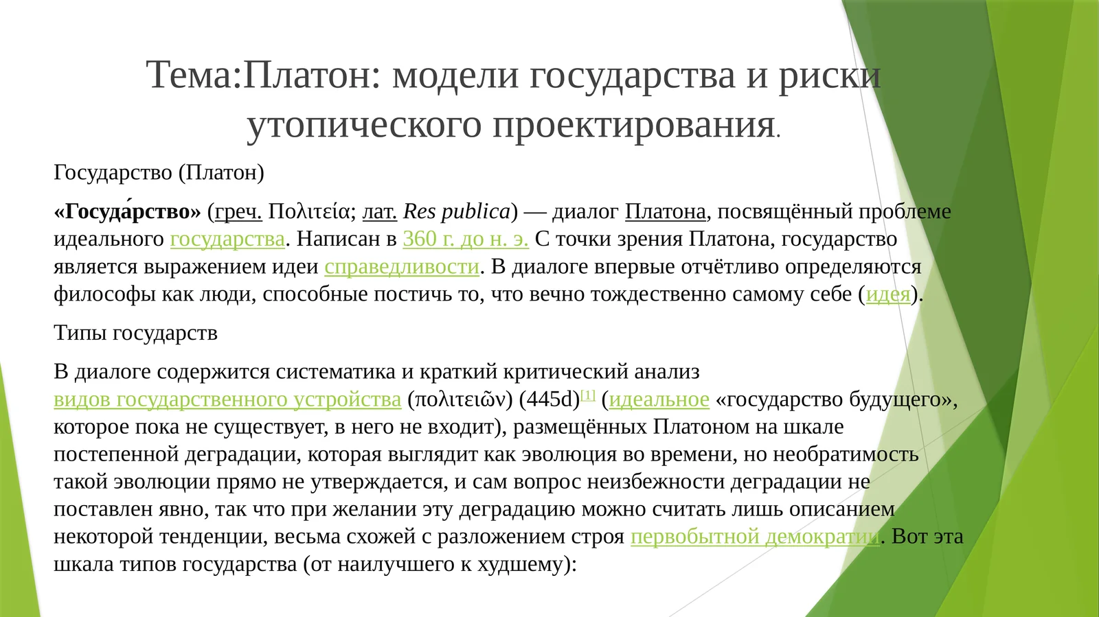 Платон: модели государства и риски утопического проектирования