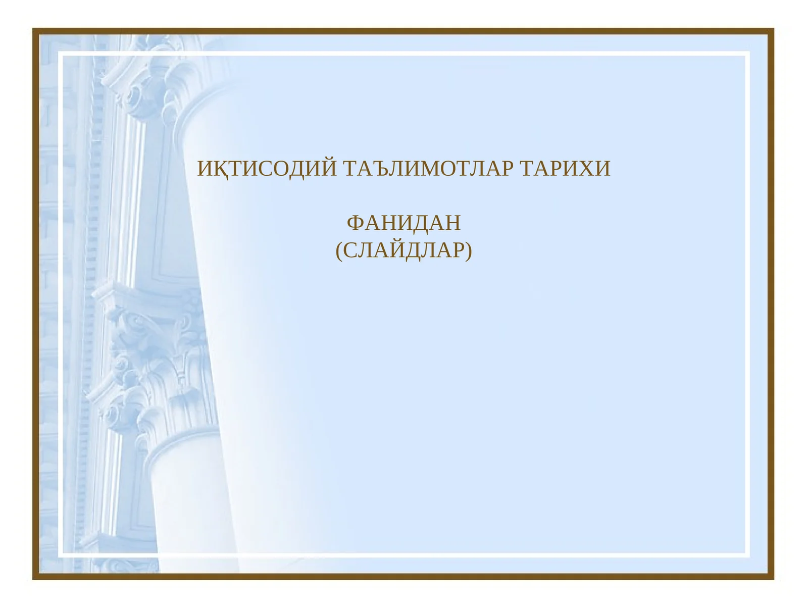 ИҚТИСОДИЙ ТАЪЛИМОТЛАР ТАРИХИ ФАНИДАН (СЛАЙДЛАР)