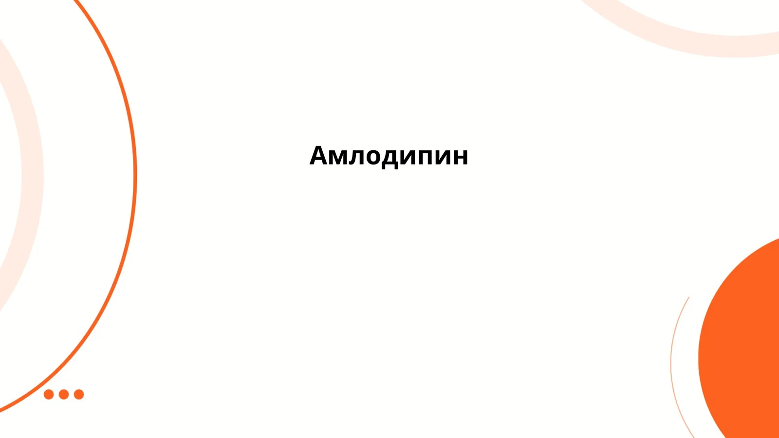 Амлодипин
